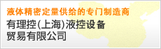 有理控(上海)液控設備貿易有限公司