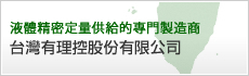 台灣有理控股份有限公司